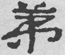 第,簡書 ,書法字典